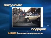 Водители вредители 64