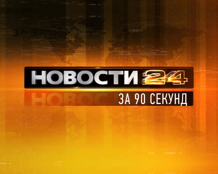 Новости Орел за 90 секунд Новости Орел за 90 секунд