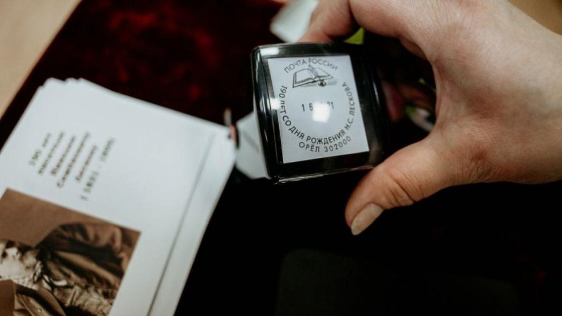 В Орле выпустили художественный почтовый штемпель в честь Н.С. Лескова