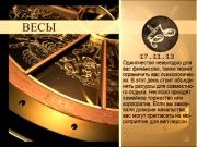 Гороскоп 17.11.2013