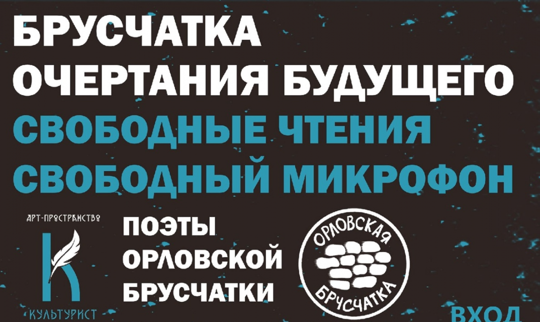 В Орле в арт-пространстве "Культурист" 21 апреля пройдут поэтические чтения - "Брусчатка. Очертания будущего" (16+)