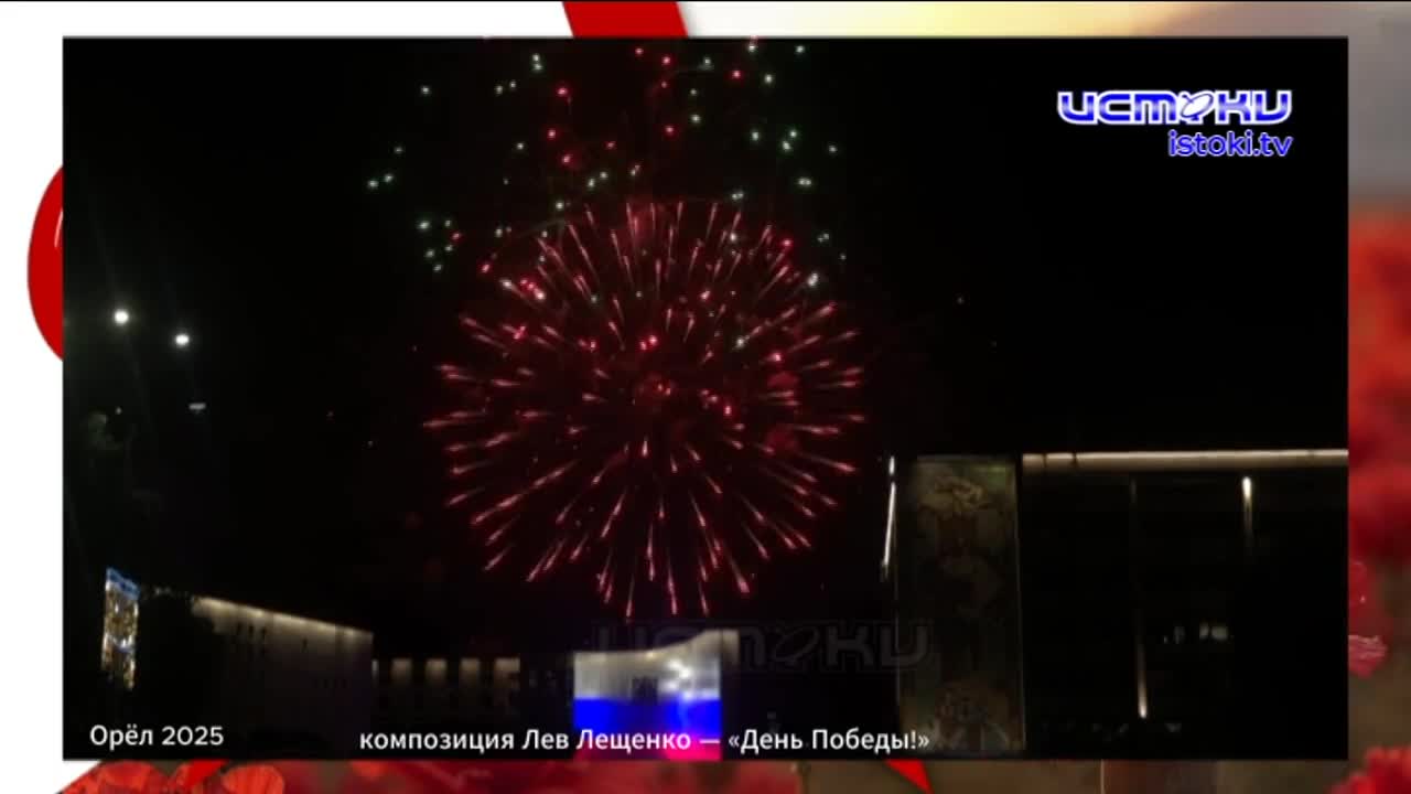 Орёл — город первого салюта!