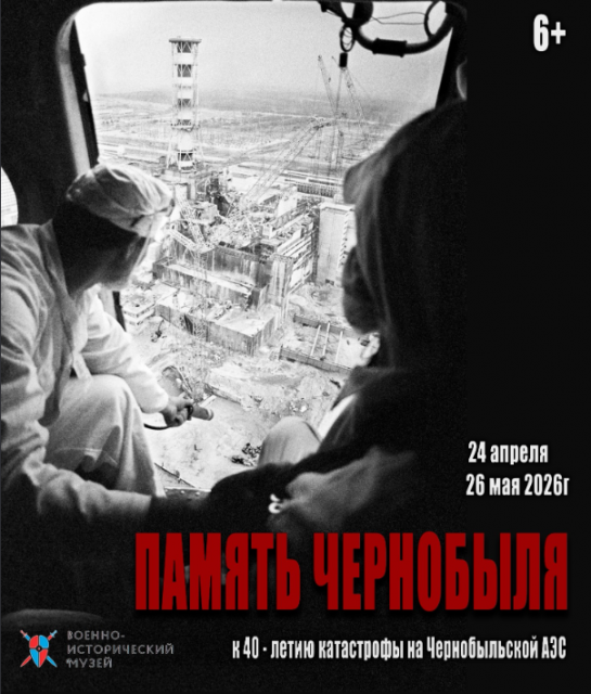 В память о трагедии в Чернобыле в Орле откроется выставка-реквием (6+)