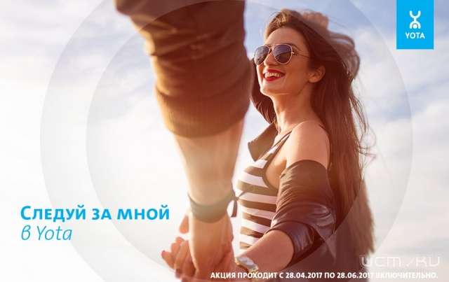 Нравится Yota?