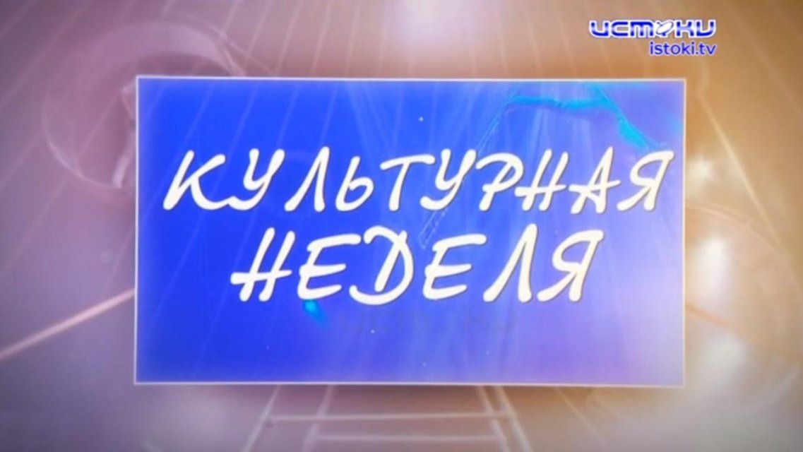 Тургеневский праздник и музеи в период пандемии — в новом выпуске «Культурной недели»