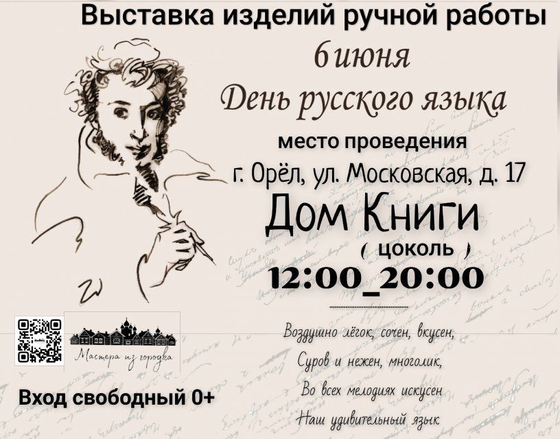 6 июня в Орле откроется выставка, посвящённая красоте и богатству русского слова (0+)