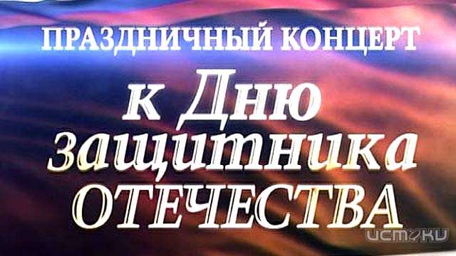 В Орле пройдет концерт, посвященный 23 февраля