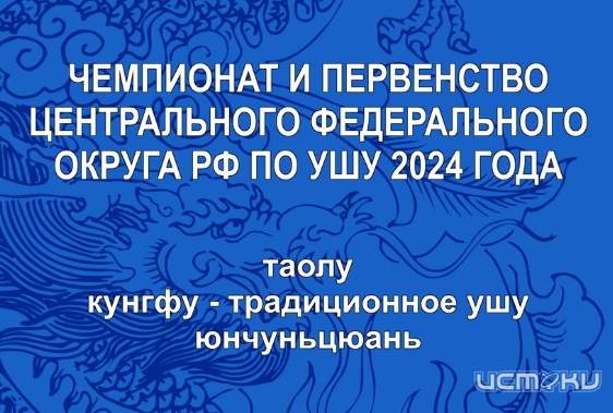 В эти минуты в Орле в "ГРИНН - ЦЕНТРЕ" проходят Чемпионат и Первенство ЦФО по ушу
