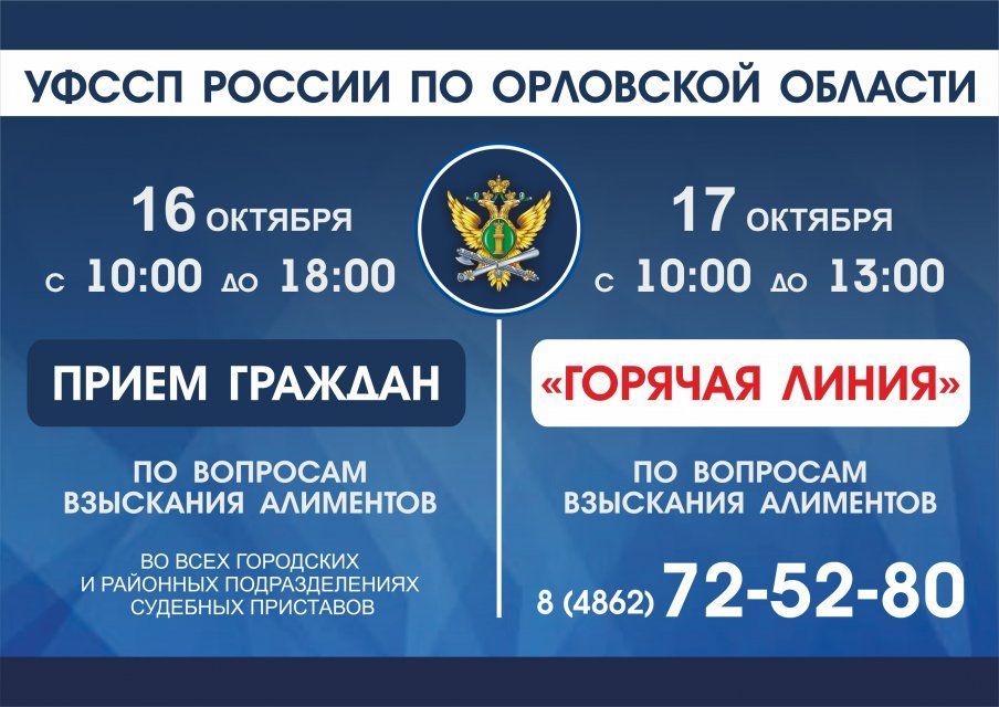 Орловские приставы ответят на вопросы об алиментах