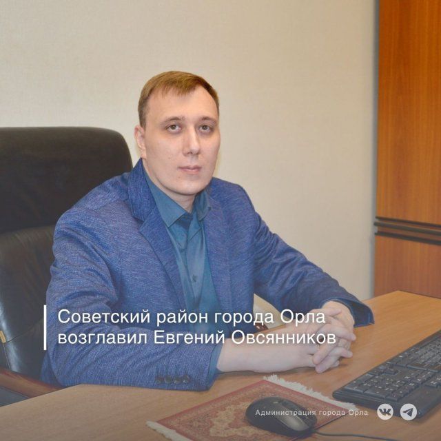 Администрацию Советского района Орла возглавил Евгений Овсянников