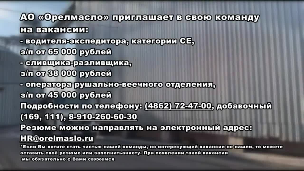 АО «Орёлмасло» приглашает в свою команду новых специалистов