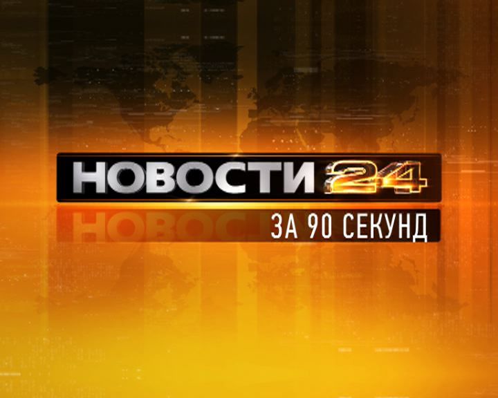 Новости Орел за 90 секунд