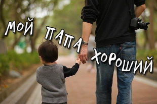 Мой папа хороший - новый конкурс от медиахолдинга "Истоки"