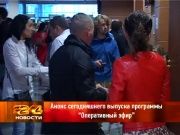 Анонс Оперативный Эфир 06.05.13 - 19-00