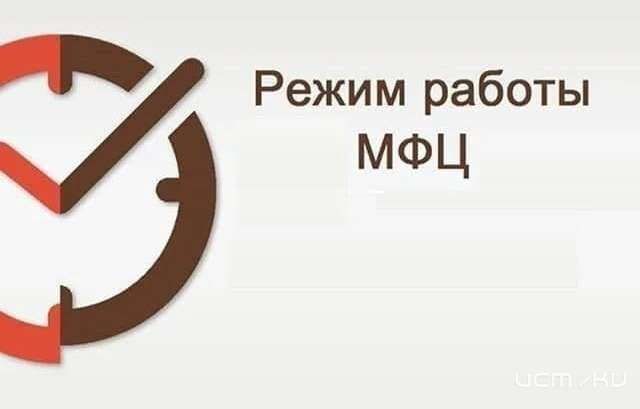 Орловские МФЦ на праздничные дни изменили график работы Орловские МФЦ на праздничные дни изменили график работы