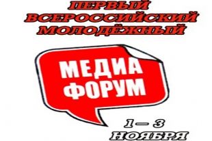 В Белгороде закончился Первый Всероссийский Медиа-форум