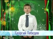 Георгий Лебедев