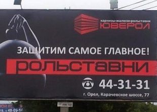 Рекламу, размещенную на орловских улицах, признали неэтичной