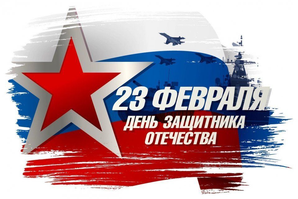 Один из самых значимых праздников в году. Россия отмечает День защитника Отечества