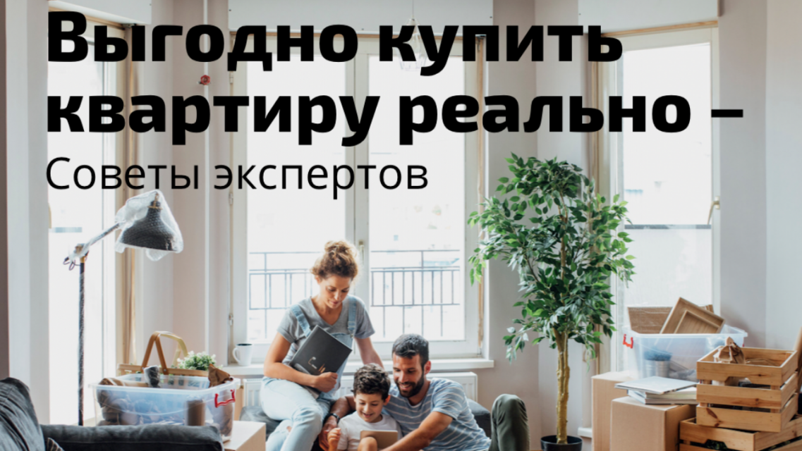 Как купить квартиру выгодно: советы экспертов