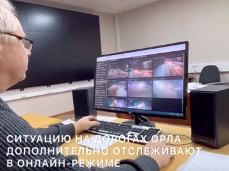 Мэрия Орла рассказывает как она онлайн следит за уборкой города