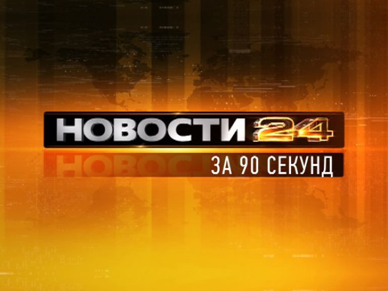 Новости орел — Рубрика за 90 секунд