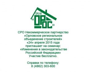 СРО приглашает на семинар: «Изменения в законодательстве Российской Федерации»
