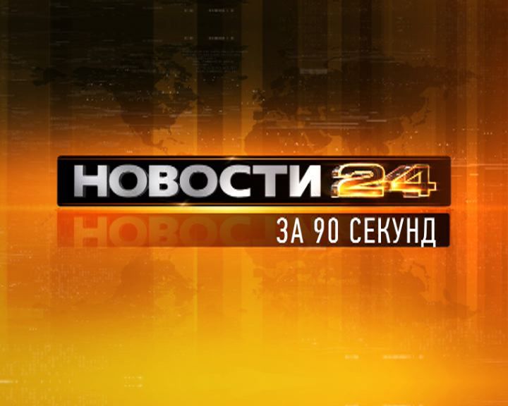 Новости Орел — Об Орловщине за 90 секунд