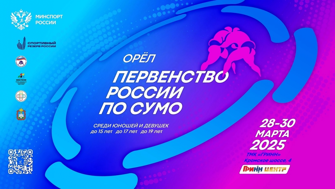 Орёл примет Первенство России по сумо