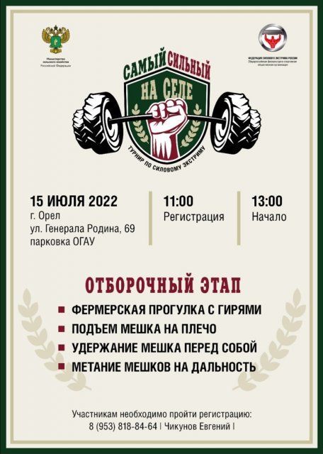 15 июля в Орле пройдет турнир по силовому экстриму «Самый сильный на селе»