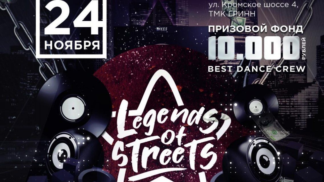 «Легенды улиц» зажгут на танцполе в Орле