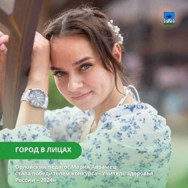 Учитель физической культуры орловской школы № 52 победила на Всероссийском конкурсе