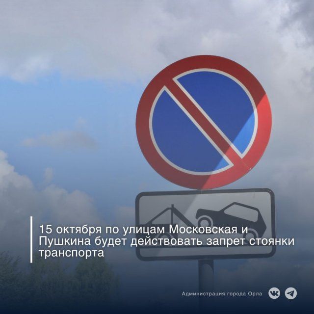 Завтра в центре Орла запретят парковку