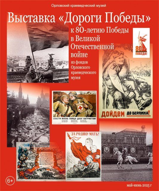 В орловском Краеведческом музее вас ждет новая выставка в честь 80-летия Победы (6+)