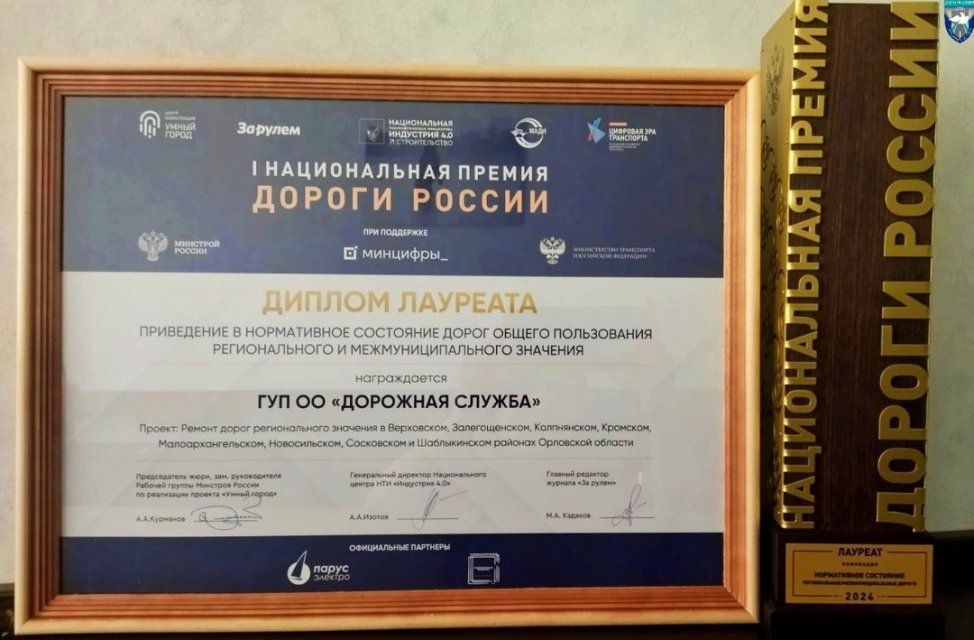 Орловская дорожная служба выигрывает награды