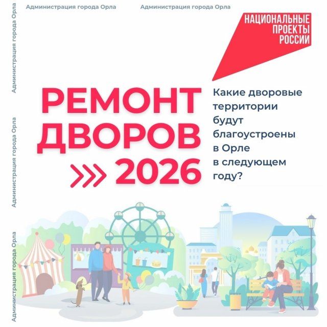 В следующем году в Орле отремонтируют 20 дворов