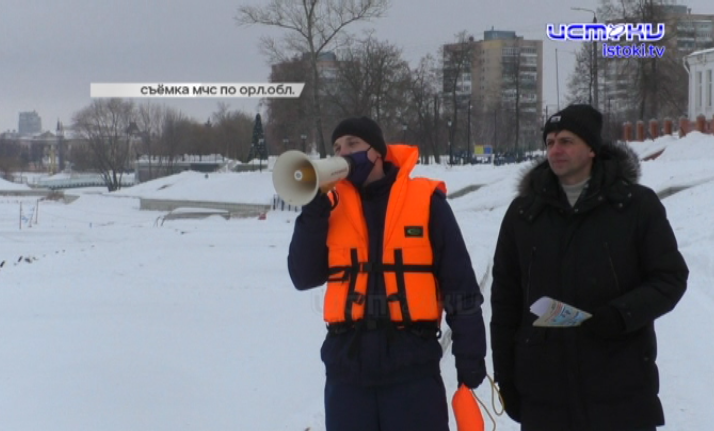 Орловские спасатели напоминают орловчанам об элементарных правилах поведения на льду