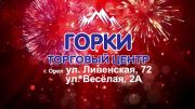 Сеть торговых центров «Горки»: в наших ценах нет ничего лишнего!