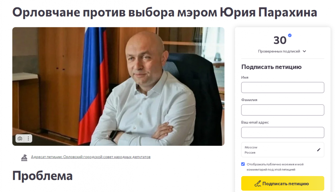 В интернете появилась петиция против переизбрания Юрия Парахина мэром Орла