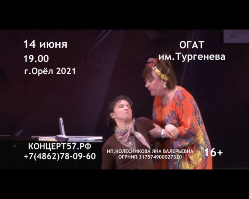 14 июня ведущие актрисы театра «Ленком» Татьяна Кравченко и Олеся Железняк в комедии «Сирена и Виктория» (12+)