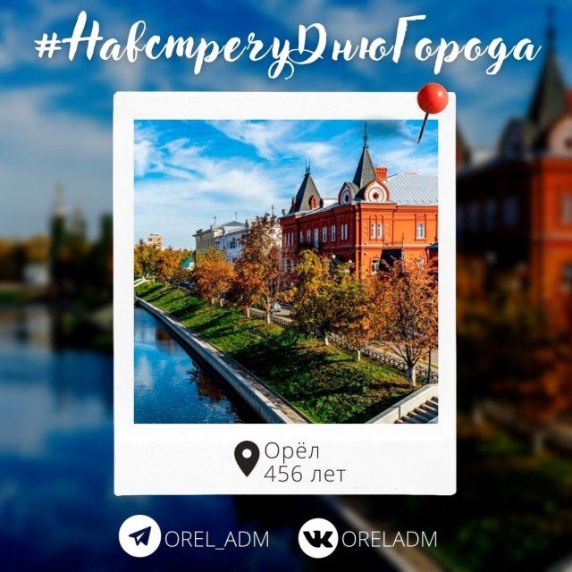 Ко Дню города Орла мэрия запускает флешмоб
