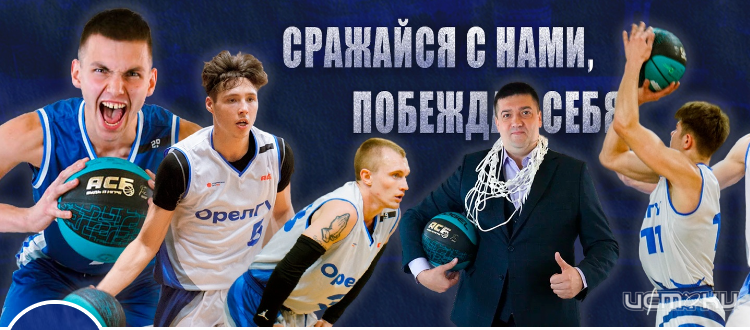 Поддержи наших! БК "Орел" играет сегодня дома с курянами