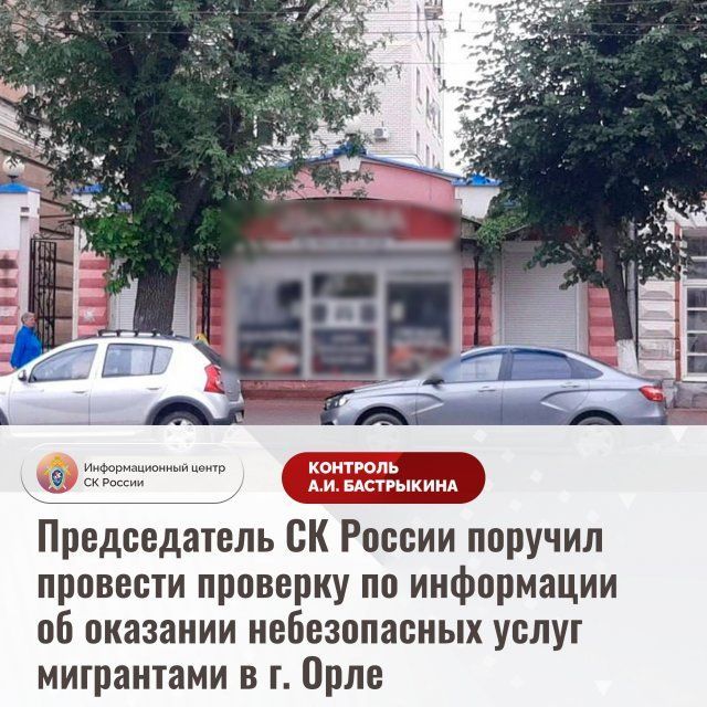 Бастрыкин поручил проверить мигрантов, работающих в общепите Орла