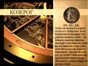 Гороскоп 29 января 2014