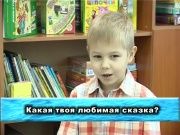 Детки в теме - Какая твоя любимая сказка?