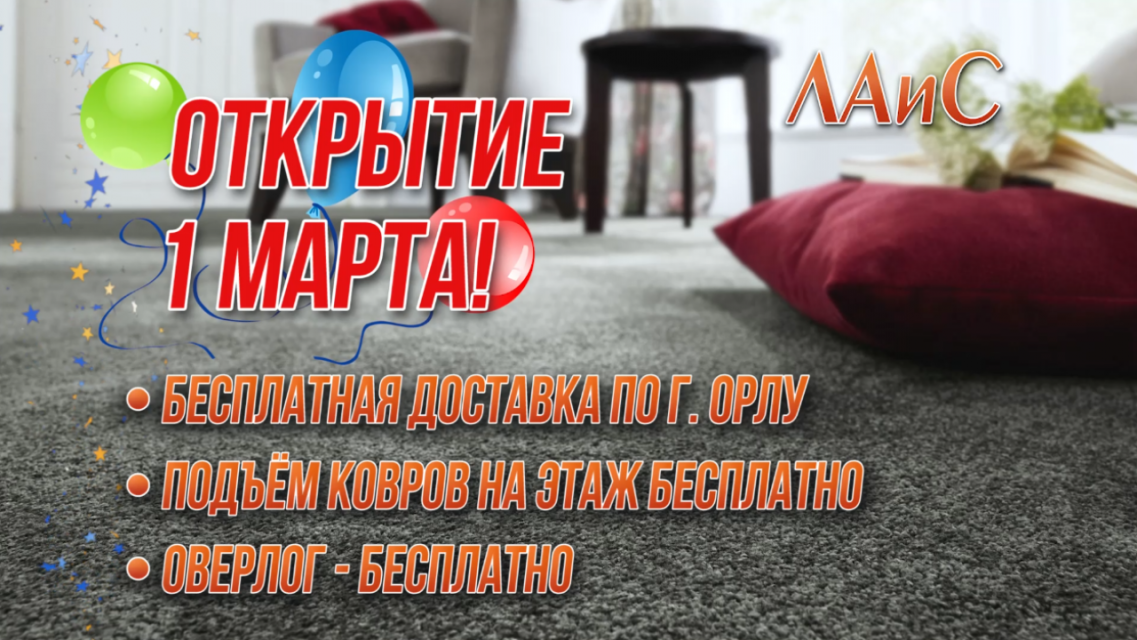 Магазин «Лаис» в Орле предлагает большой выбор ковров, дорожек и напольных покрытий