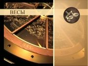 Гороскоп 11 октября 2013