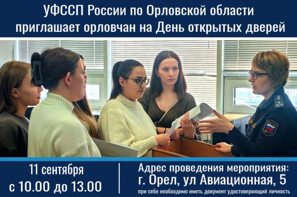 УФССП России по Орловской области приглашает орловчан на День открытых дверей