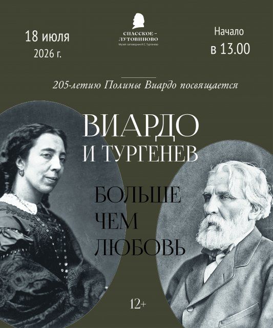 В Спасском‑Лутовинове раскроют тайну великой любви Тургенева и Виардо