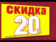 Энергия - скидка 20% на бытовую технику